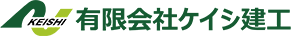 有限会社ケイシ建工