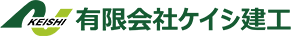 有限会社ケイシ建工｜横須賀で土木作業員、ドライバー募集中！