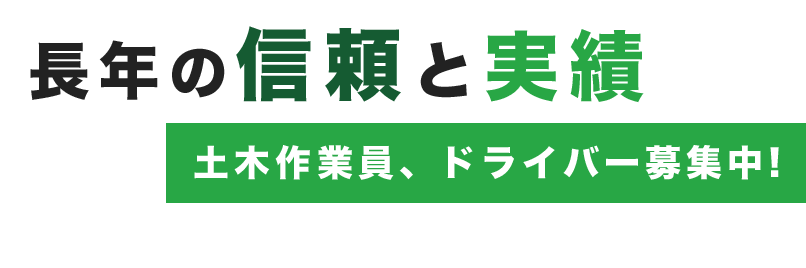 長年の信頼と実績 土木作業員、ドライバー募集中!